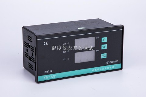 温度仪表怎么调试